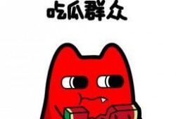 吃瓜群众图唯美,唯美“吃瓜群众”图鉴