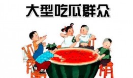 吃瓜群众怎么挖瓜赚钱