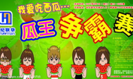 吃瓜比赛诗词,一场别开生面的吃瓜比赛